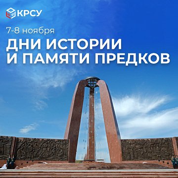 Happy Days of History and Memory of Ancestors in Kyrgyzstan