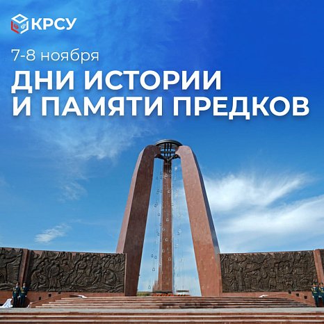 Happy Days of History and Memory of Ancestors in Kyrgyzstan