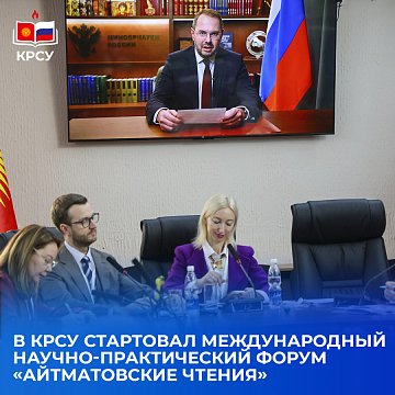 The International Scientific and Practical Forum «Aitmatov Readings» has started at KRSU