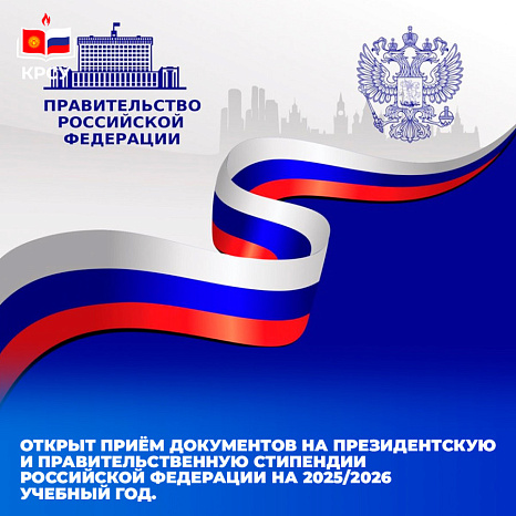Открыт приём документов на Президентскую и Правительственную стипендии Российской Федерации на 2025/2026 учебный год