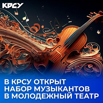 KRSU has opened a recruitment of musicians for the Youth Theater!