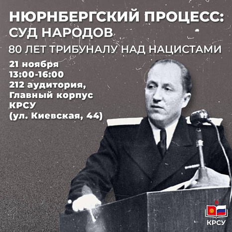 Суд народов: помним уроки истории