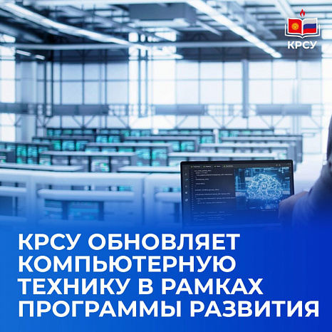 КРСУ обновляет компьютерную технику в рамках программы развития