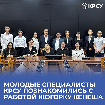 Young specialists from KRSU got acquainted with the work of the Jogorku Kenesh