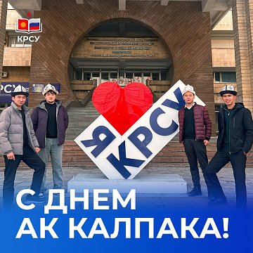 Kyrgyz-Russian Slavic University named after B. Yeltsin congratulates you on Ak-Kalpak Day!