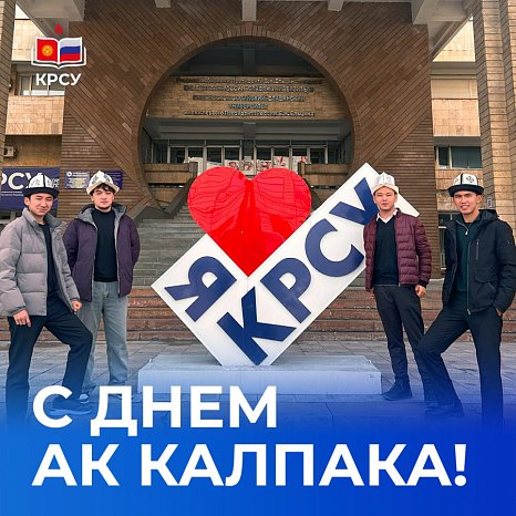 Kyrgyz-Russian Slavic University named after B. Yeltsin congratulates you on Ak-Kalpak Day!