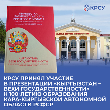 KRSU took part in the presentation «Kyrgyzstan – milestones of statehood» on the 100th anniversary of the formation of the Kara-Kyrgyz Autonomous Region of the RSFSR