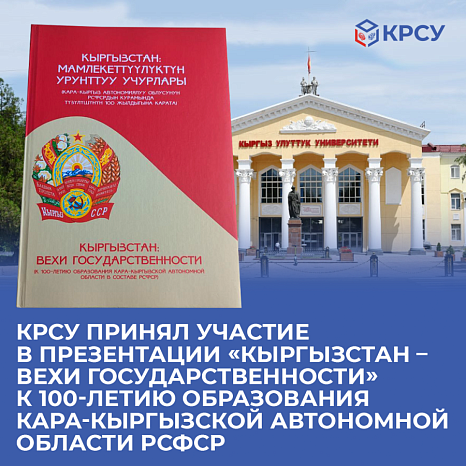 KRSU took part in the presentation «Kyrgyzstan – milestones of statehood» on the 100th anniversary of the formation of the Kara-Kyrgyz Autonomous Region of the RSFSR