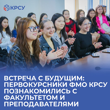 Meeting the future: first-year students of FMO KRSU got acquainted with the faculty and teachers