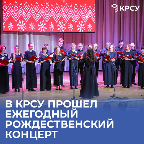 В КРСУ прошел ежегодный Рождественский концерт