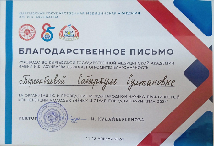 Заведующая кафедры Борсокбаева С.С. приняла участие в Международной Научно- Практической Конференции молодых ученых и студентов "Дни Науки КГМА-2024"