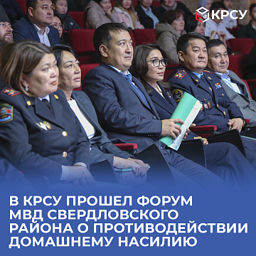 KRSU hosted a forum of the Ministry of Internal Affairs of the Sverdlovsk region on combating domestic violence