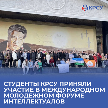 Students of the Kyrgyz-Russian Slavic University took part in the International Youth Forum of Intellectuals