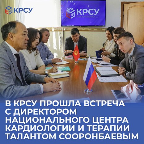 A meeting was held at KRSU with the director of the National Center for Cardiology and Therapy, Talant Sooronbaev