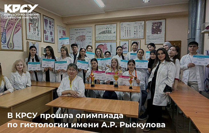 В КРСУ прошла олимпиада по гистологии имени А.Р. Рыскулова