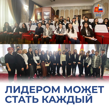 "Лидером может стать каждый!" главный урок для студентов КРСУ от депутата ЖК