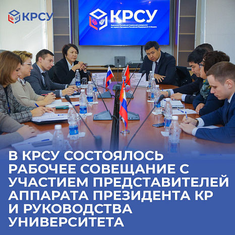 В КРСУ состоялось рабочее совещание с участием представителей аппарата Президента КР и руководства университета