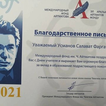 Gratitude from the International Foundation named after Ch. Aitmatova