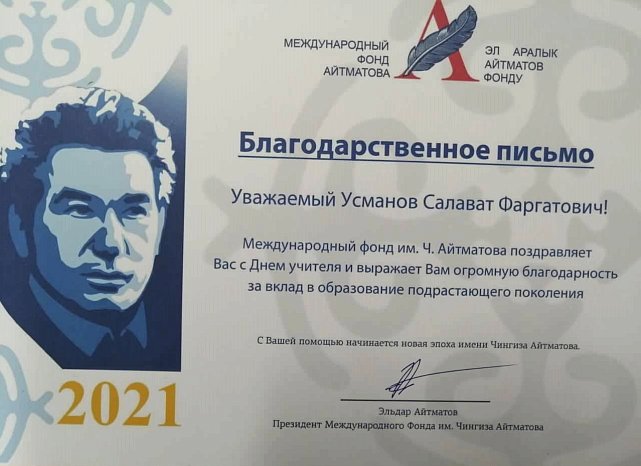 Gratitude from the International Foundation named after Ch. Aitmatova