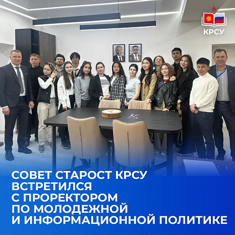 "Совет Старост КРСУ встретился с Проректором по молодежной и информационной политике