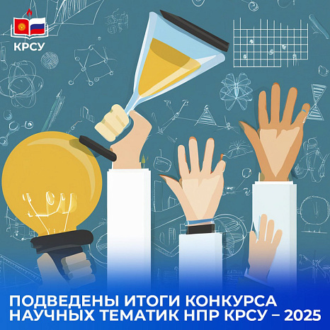 Подведены итоги Конкурса научных тематик НПР КРСУ – 2025