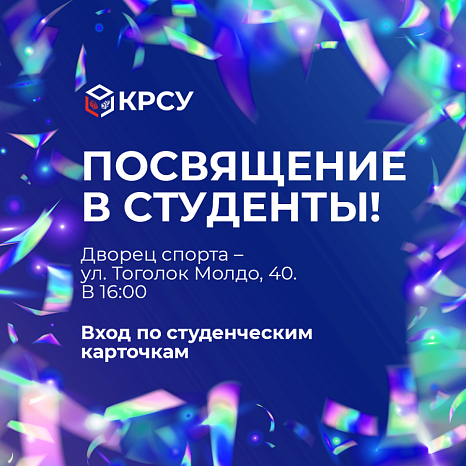 Дорогие первокурсники КРСУ! 