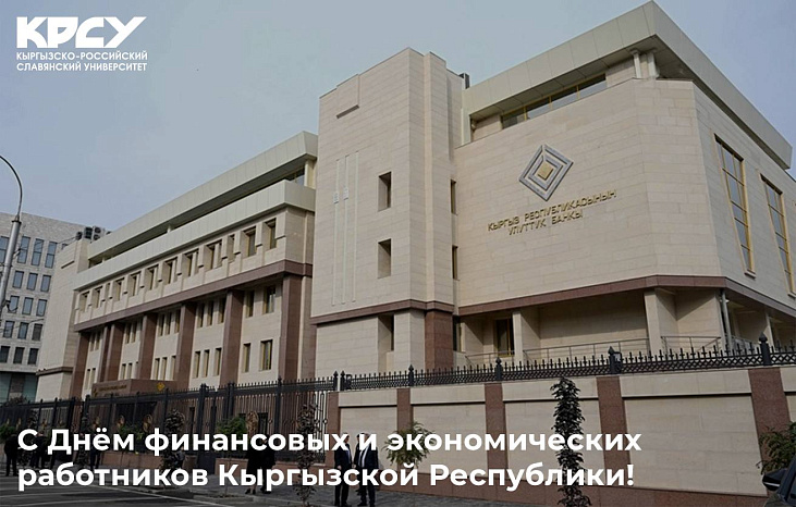 С Днём финансовых и экономических работников Кыргызской Республики!