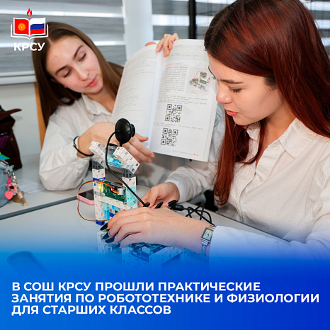 В СОШ КРСУ прошли практические занятия по робототехнике и физиологии для старших классов