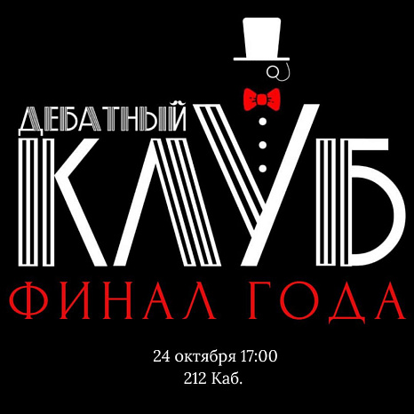 Финал Дебатного клуба: интеллектуальное сражение лучших ораторов