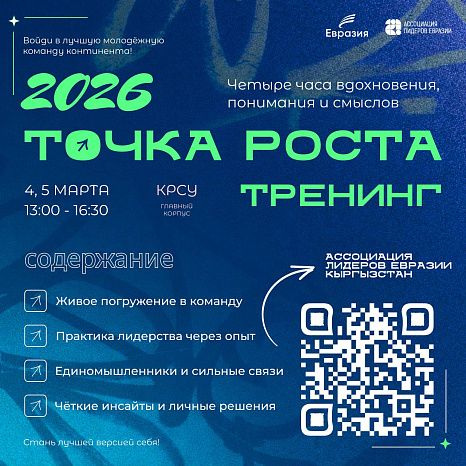 Тренинг «Точка роста» — 2026