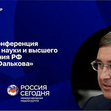 Press conference of the Minister of Science and Higher Education of the Russian Federation Valery Falkov