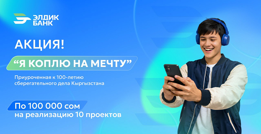Элдик Банк запускает акцию для студентов «Я коплю на мечту»