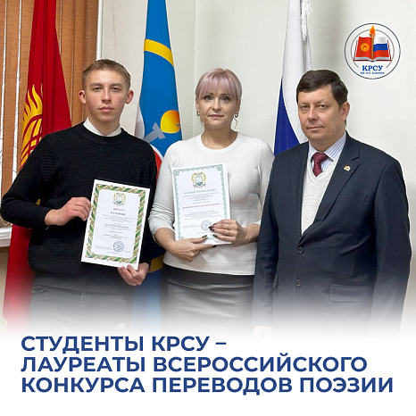 KRSU students are laureates of the All-Russian poetry translation competition