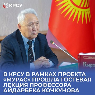 A guest lecture by Professor Aidarbek Kochkunov was held at KRSU as part of the «Muras» project