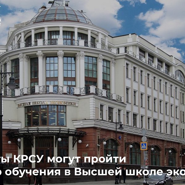 Студенты КРСУ могут пройти семестр обучения в Высшей школе экономики!