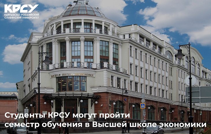 Студенты КРСУ могут пройти семестр обучения в Высшей школе экономики!