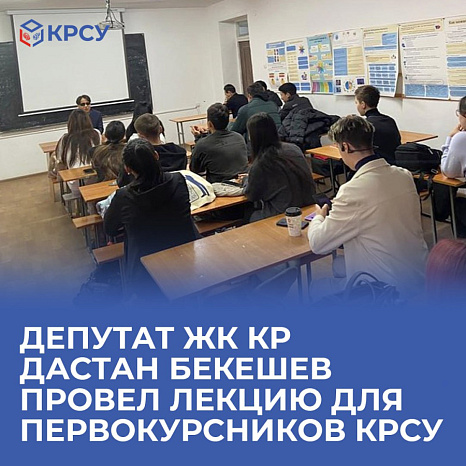 Депутат ЖК Дастан Бекешев провел лекцию для первокурсников КРСУ