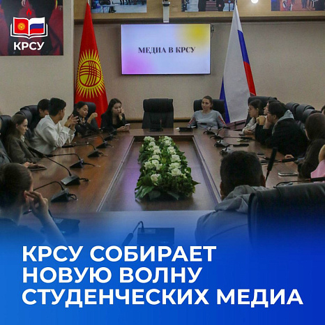 КРСУ собирает новую волну студенческих медиа