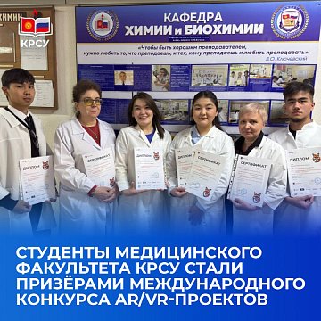 Students of the Faculty of Medicine KRSU became prize-winners of the International Competition of AR/VR Projects