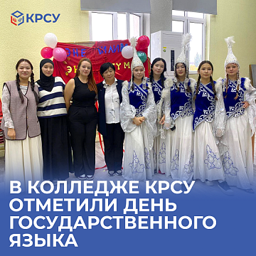 The College KRSU celebrated State Language Day