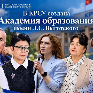 КРСУда Л.С. атындагы Билим берүү академиясы түзүлгөн. Выготский