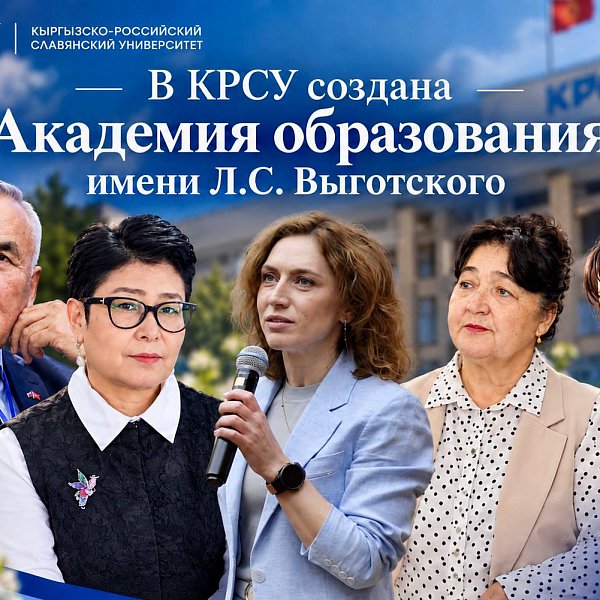 КРСУда Л.С. атындагы Билим берүү академиясы түзүлгөн. Выготский