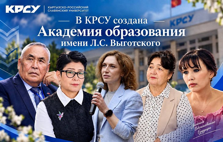 КРСУда Л.С. атындагы Билим берүү академиясы түзүлгөн. Выготский