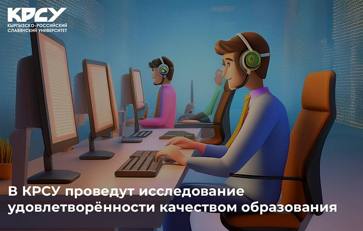 KRSU will conduct a study of satisfaction with the quality of education