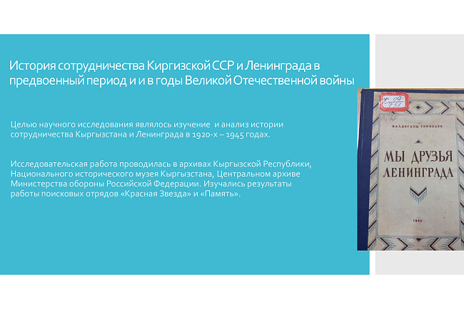 История сотрудничества Киргизской ССР и Ленинграда в предвоенный период и и в годы Великой Отечественной войны
