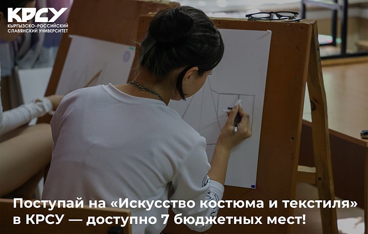 «Костюм жана текстиль искусствосу» боюнча KRSU — 7 бюджеттик орун бар!