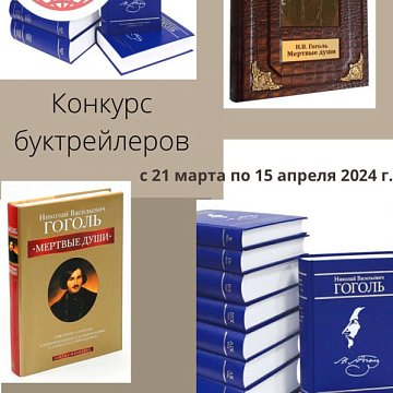The results of the book trailer competition for the works of N.V. Gogol have been summed up