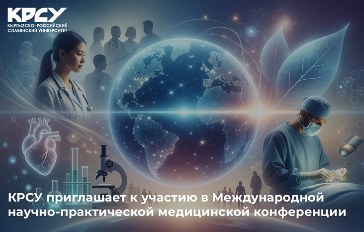 КРСУ приглашает к участию в медицинской конференции