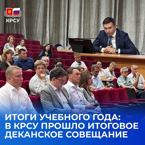 Results of the academic year: a final decan meeting was held at KRSU
