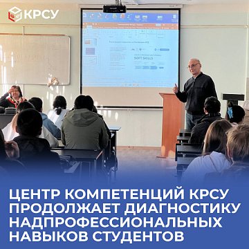 The KRSU Competence Center continues to diagnose students' supra-professional skills